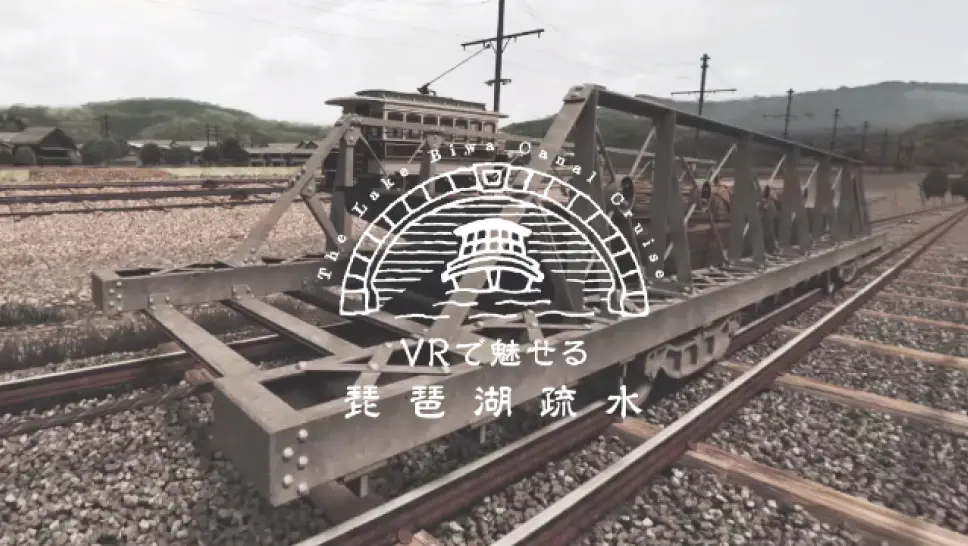 株式会社DiO VRで魅せる琵琶湖疏水
