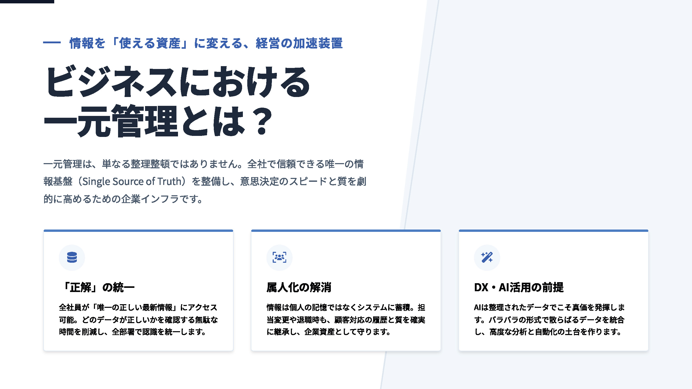 ビジネスにおける「一元管理」とは